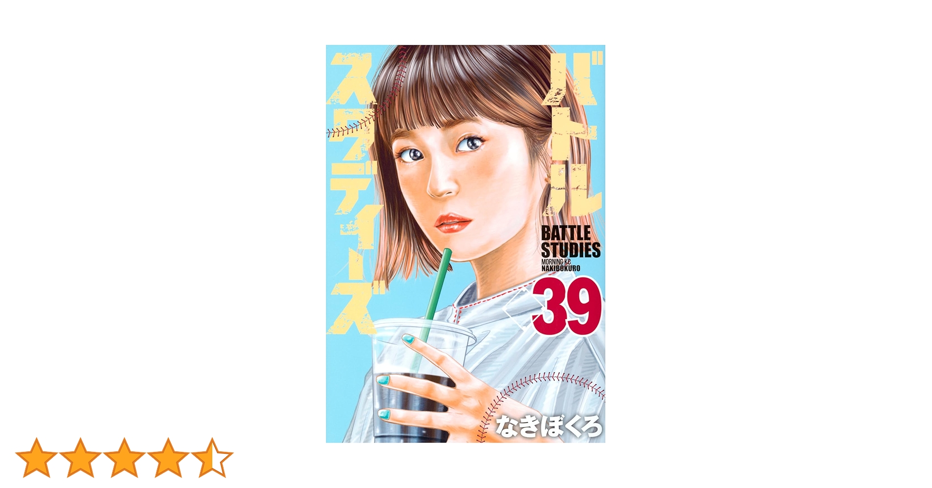 バトルスタディーズ　1巻〜39巻 バトルスタディーズ(39) (モーニング KC) | なきぼくろ |本 | 通販